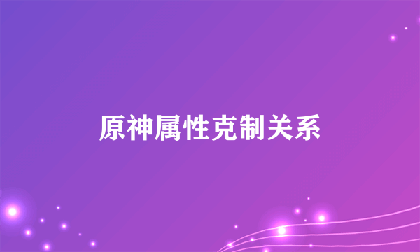 原神属性克制关系