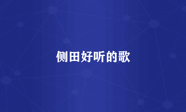 侧田好听的歌