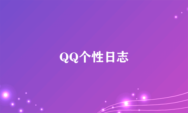 QQ个性日志