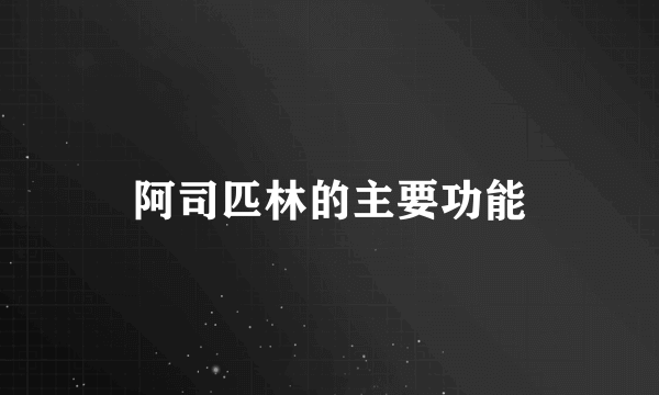 阿司匹林的主要功能