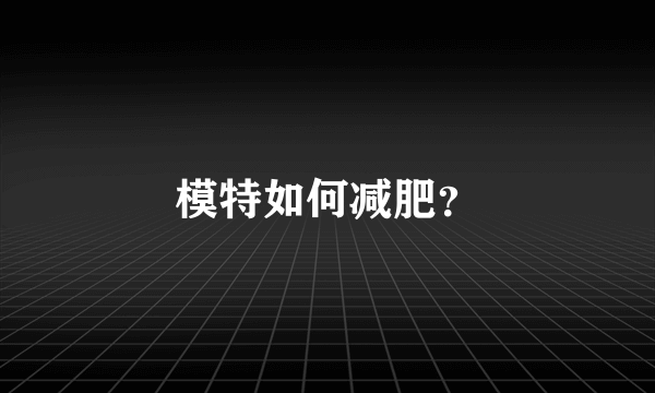 模特如何减肥？