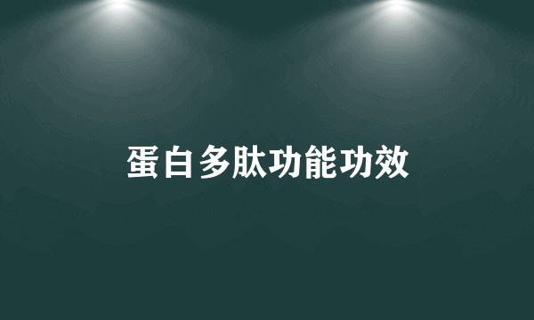 蛋白多肽功能功效