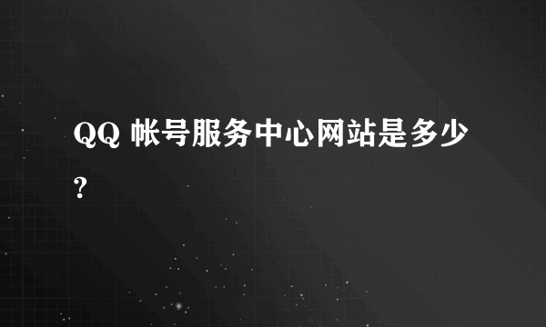 QQ 帐号服务中心网站是多少?