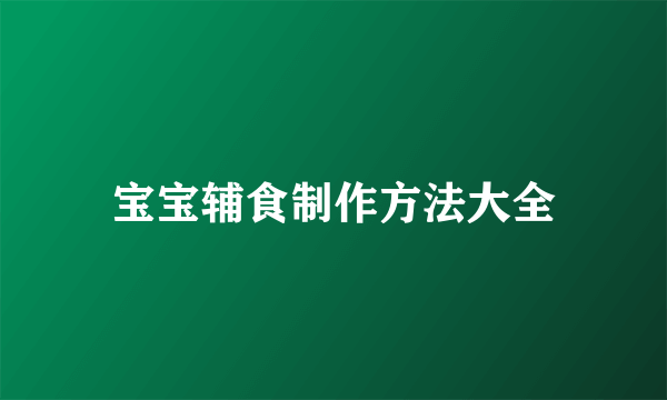 宝宝辅食制作方法大全