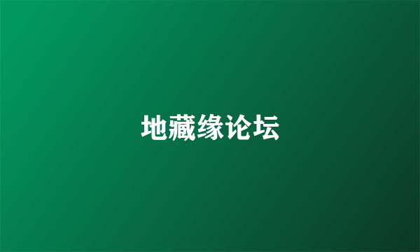 地藏缘论坛