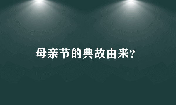 母亲节的典故由来？