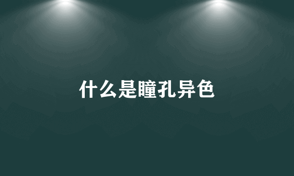 什么是瞳孔异色