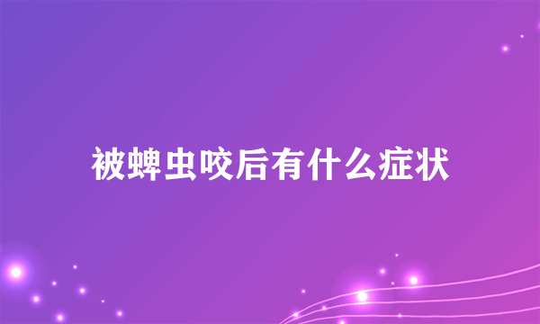 被蜱虫咬后有什么症状