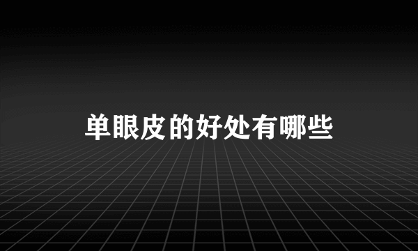 单眼皮的好处有哪些