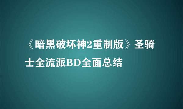 《暗黑破坏神2重制版》圣骑士全流派BD全面总结