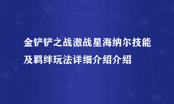 金铲铲之战激战星海纳尔技能及羁绊玩法详细介绍介绍