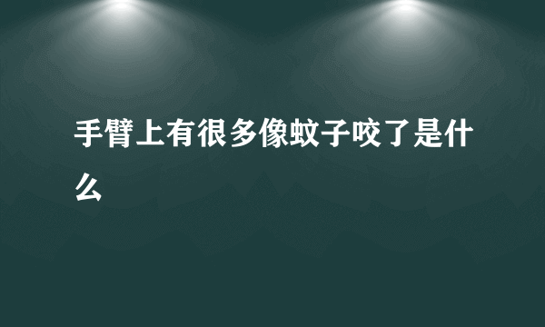 手臂上有很多像蚊子咬了是什么