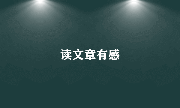 读文章有感