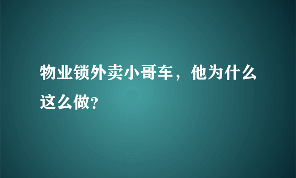 物业锁外卖小哥车，他为什么这么做？