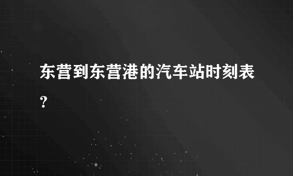 东营到东营港的汽车站时刻表？