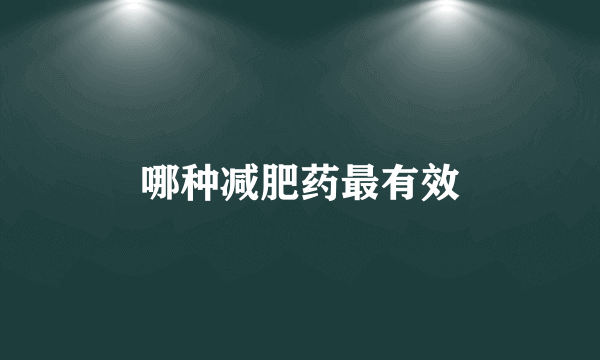 哪种减肥药最有效
