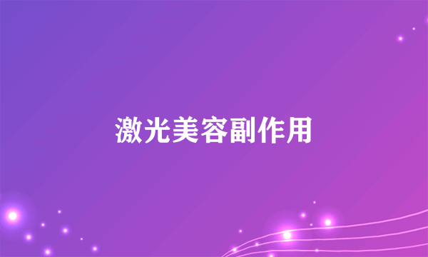 激光美容副作用