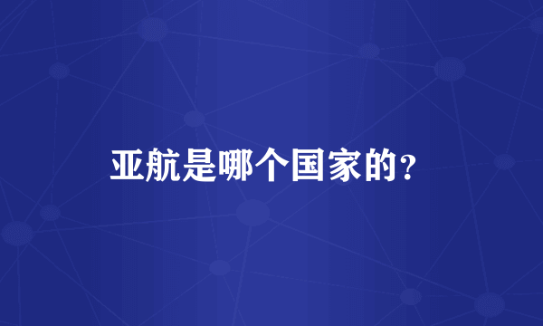 亚航是哪个国家的？