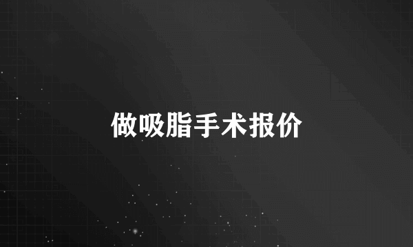做吸脂手术报价