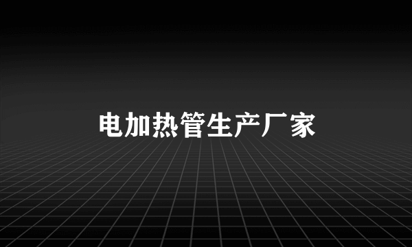电加热管生产厂家