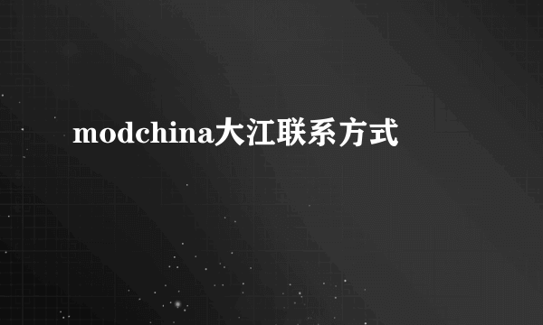 modchina大江联系方式