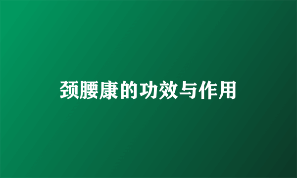 颈腰康的功效与作用