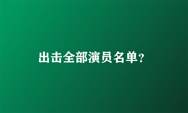 出击全部演员名单？