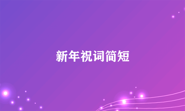 新年祝词简短