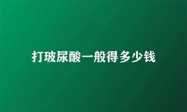 打玻尿酸一般得多少钱