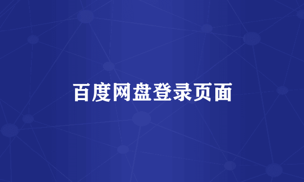 百度网盘登录页面