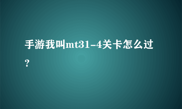 手游我叫mt31-4关卡怎么过？