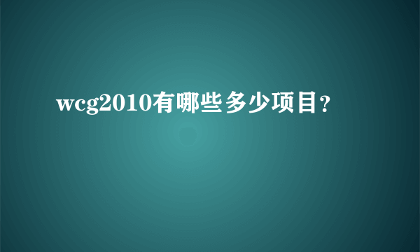 wcg2010有哪些多少项目？