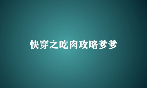 快穿之吃肉攻略爹爹