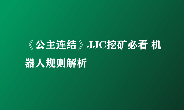 《公主连结》JJC挖矿必看 机器人规则解析