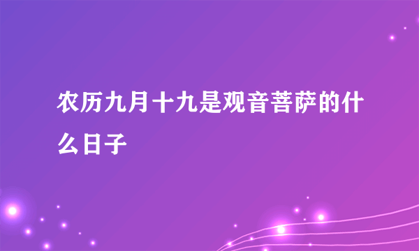 农历九月十九是观音菩萨的什么日子