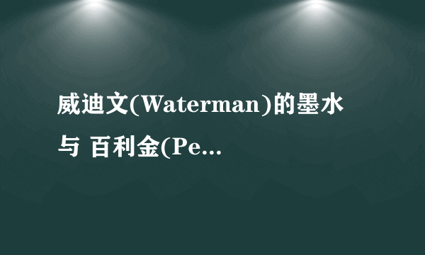 威迪文(Waterman)的墨水 与 百利金(Pelikan)4001墨水，哪个好？