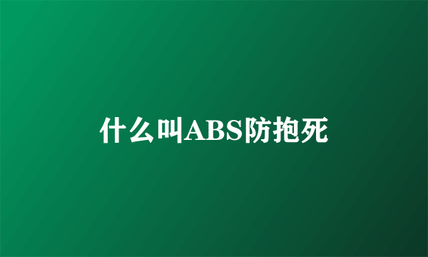 什么叫ABS防抱死