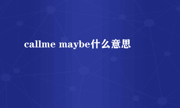 callme maybe什么意思