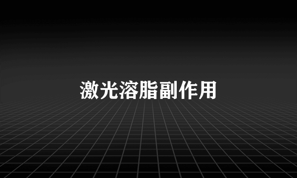 激光溶脂副作用