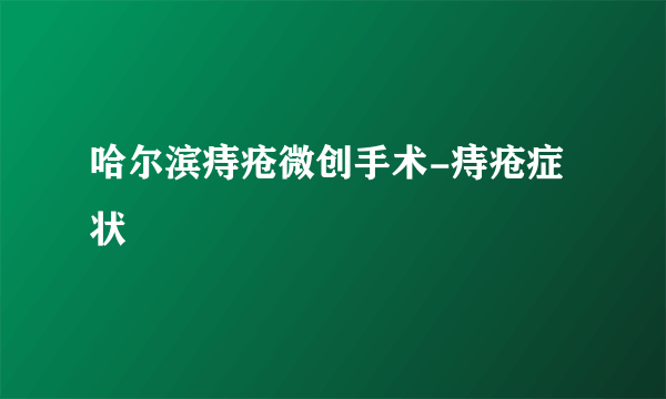 哈尔滨痔疮微创手术-痔疮症状
