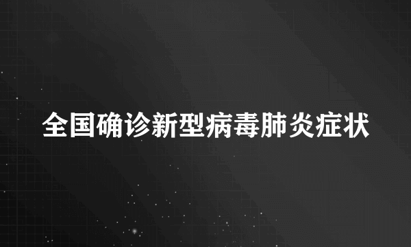 全国确诊新型病毒肺炎症状