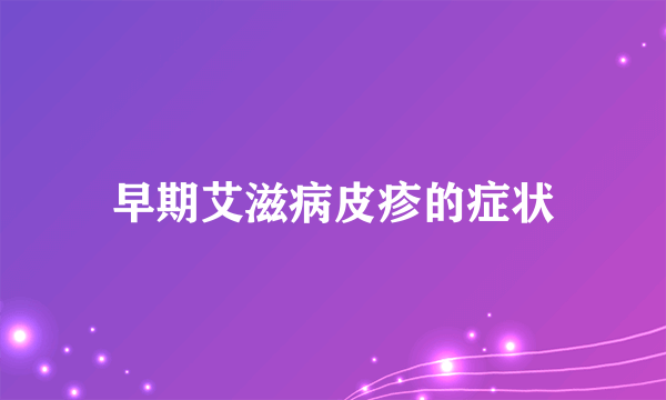 早期艾滋病皮疹的症状