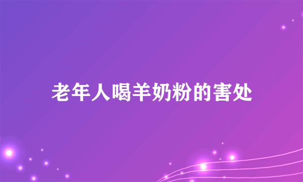 老年人喝羊奶粉的害处