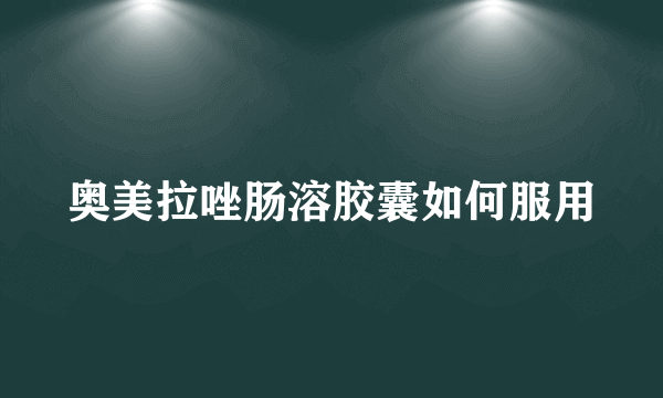 奥美拉唑肠溶胶囊如何服用