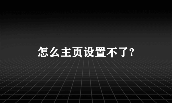 怎么主页设置不了?