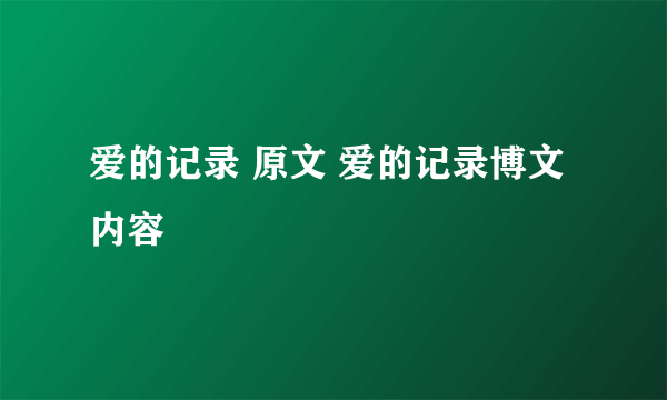 爱的记录 原文 爱的记录博文内容