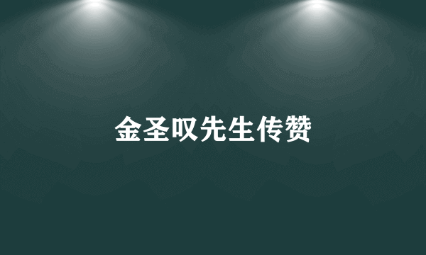 金圣叹先生传赞