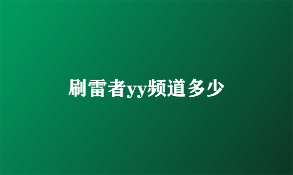 刷雷者yy频道多少