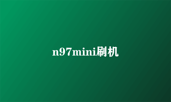n97mini刷机
