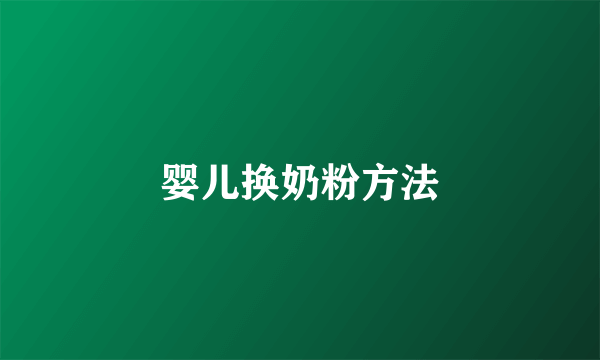 婴儿换奶粉方法